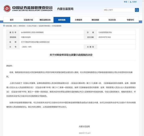 线下手机股票配资论坛 违规兼职，大同证券鄂尔多斯天骄路营业部原负责人韩俊琴被出具警示函